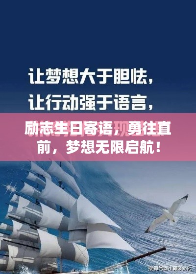 励志生日寄语，勇往直前，梦想无限启航！