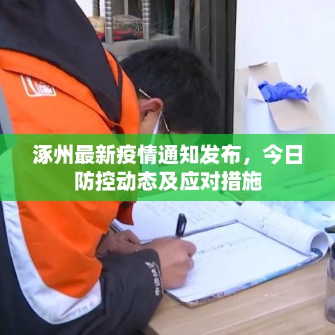 涿州最新疫情通知发布，今日防控动态及应对措施