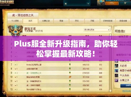 Plus服全新升级指南，助你轻松掌握最新攻略！