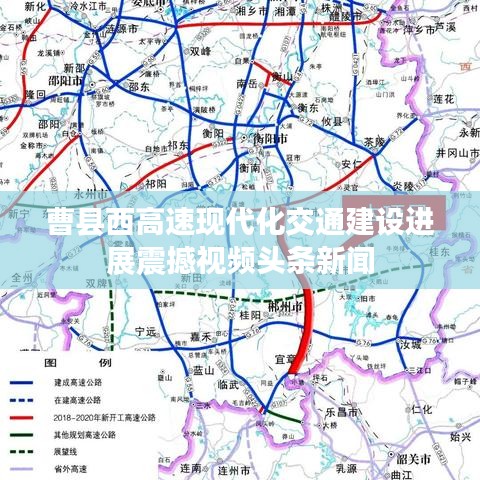 曹县西高速现代化交通建设进展震撼视频头条新闻