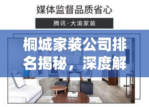 桐城家装公司排名揭秘，深度解析家装行业，为您的装修保驾护航！