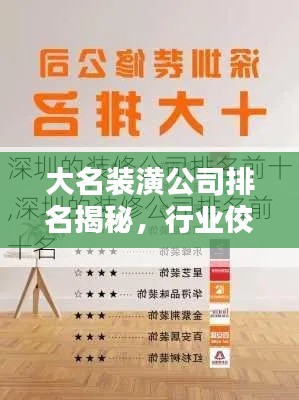 大名装潢公司排名揭秘，行业佼佼者深度解析