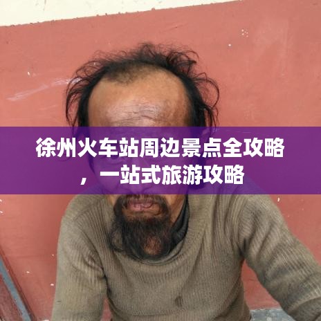 徐州火车站周边景点全攻略，一站式旅游攻略