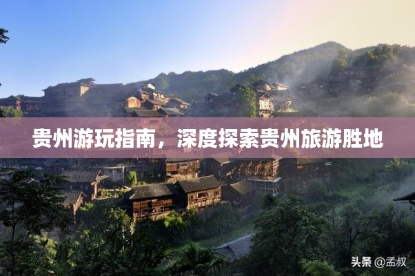 贵州游玩指南，深度探索贵州旅游胜地