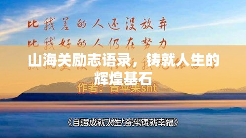 山海关励志语录，铸就人生的辉煌基石
