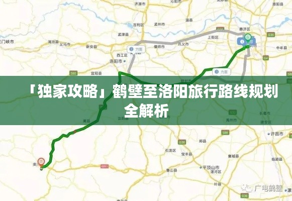 「独家攻略」鹤壁至洛阳旅行路线规划全解析