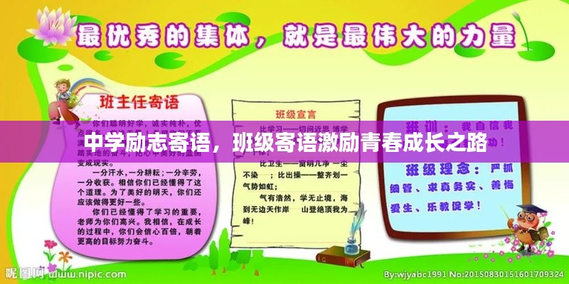中学励志寄语，班级寄语激励青春成长之路
