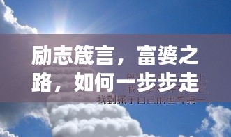励志箴言，富婆之路，如何一步步走向成功？