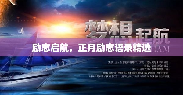 励志启航，正月励志语录精选