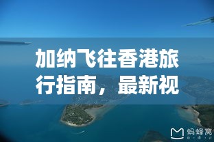 加纳飞往香港旅行指南，最新视频攻略全解析