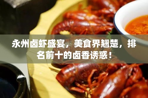 永州卤虾盛宴，美食界翘楚，排名前十的卤香诱惑！