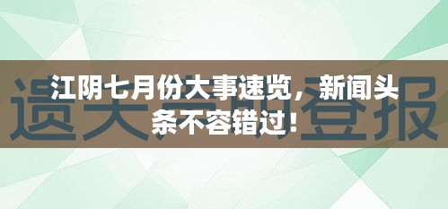 江阴七月份大事速览，新闻头条不容错过！