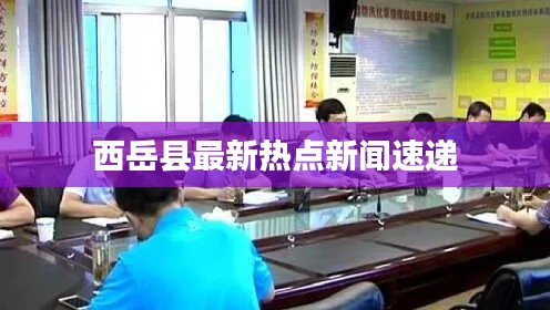 西岳县最新热点新闻速递