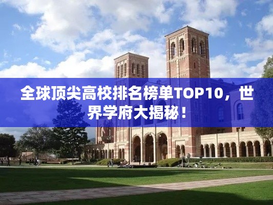 全球顶尖高校排名榜单TOP10，世界学府大揭秘！