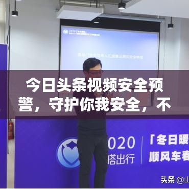 今日头条视频安全预警，守护你我安全，不容错过