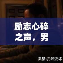 励志心碎之声，男子心声语录，触动心灵深处