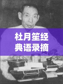 杜月笙经典语录摘抄短句，励志人生启示！