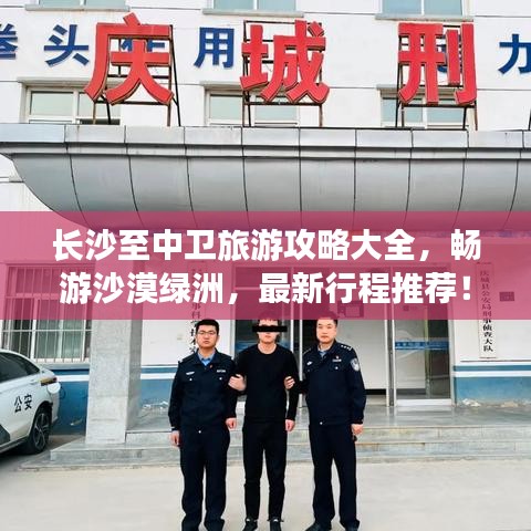 长沙至中卫旅游攻略大全，畅游沙漠绿洲，最新行程推荐！
