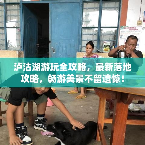 泸沽湖游玩全攻略，最新落地攻略，畅游美景不留遗憾！
