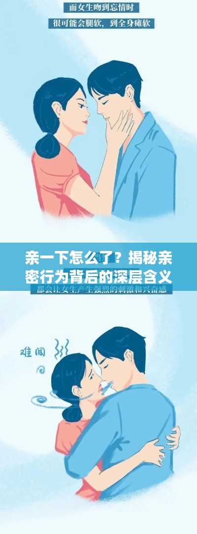 亲一下怎么了？揭秘亲密行为背后的深层含义