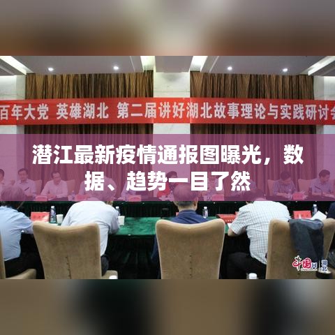 潜江最新疫情通报图曝光，数据、趋势一目了然