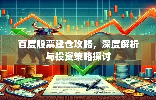 百度股票建仓攻略，深度解析与投资策略探讨
