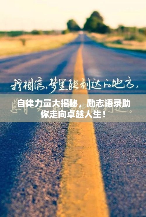 自律力量大揭秘，励志语录助你走向卓越人生！