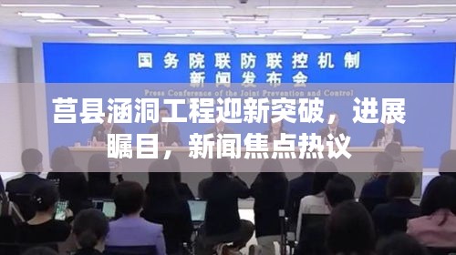 莒县涵洞工程迎新突破，进展瞩目，新闻焦点热议