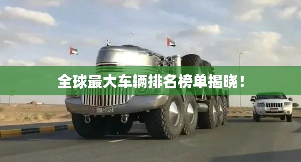 全球最大车辆排名榜单揭晓！