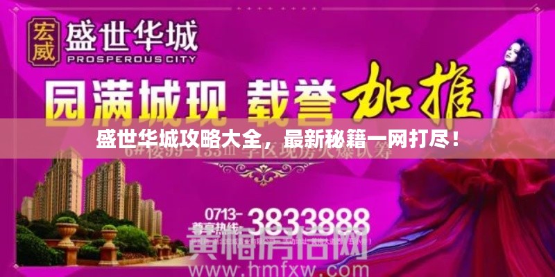 盛世华城攻略大全，最新秘籍一网打尽！