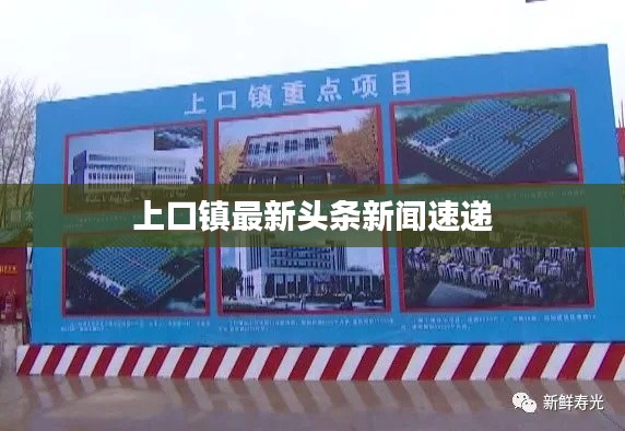 上口镇最新头条新闻速递