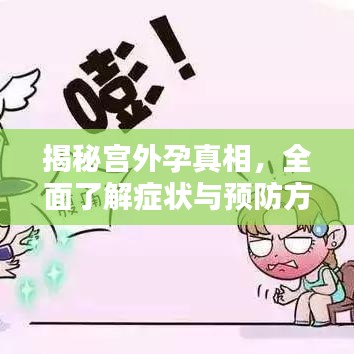 揭秘宫外孕真相，全面了解症状与预防方法！