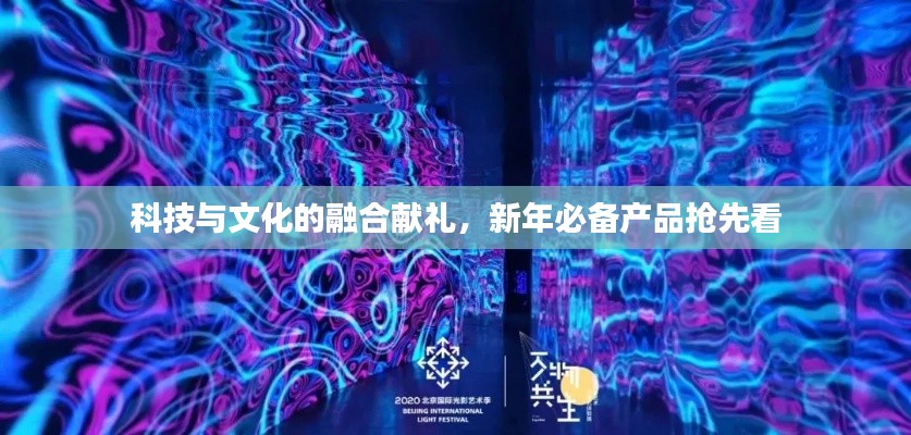 科技与文化的融合献礼，新年必备产品抢先看