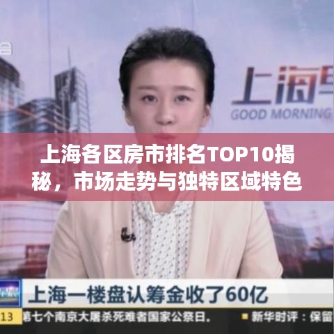 上海各区房市排名TOP10揭秘，市场走势与独特区域特色解读