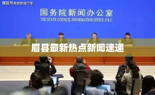 眉县最新热点新闻速递