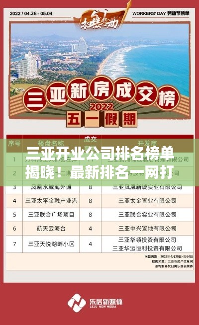 三亚开业公司排名榜单揭晓！最新排名一网打尽