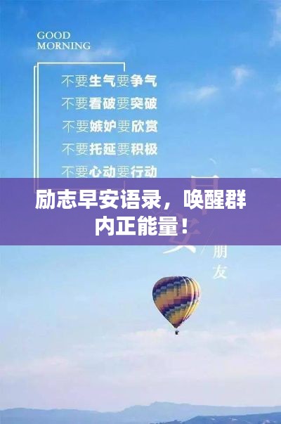 励志早安语录，唤醒群内正能量！