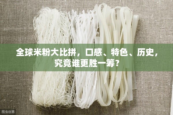 全球米粉大比拼，口感、特色、历史，究竟谁更胜一筹？