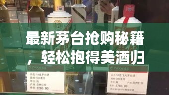 最新茅台抢购秘籍，轻松抱得美酒归攻略！