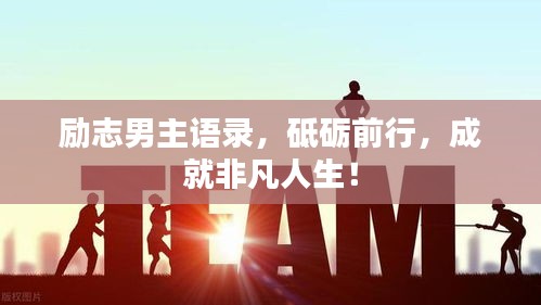 励志男主语录，砥砺前行，成就非凡人生！