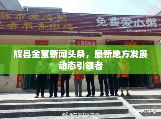 辉县金宝新闻头条，最新地方发展动态引领者