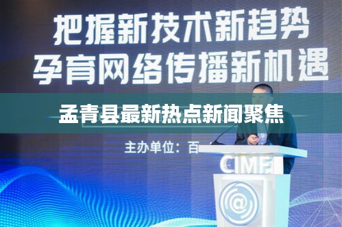 孟青县最新热点新闻聚焦