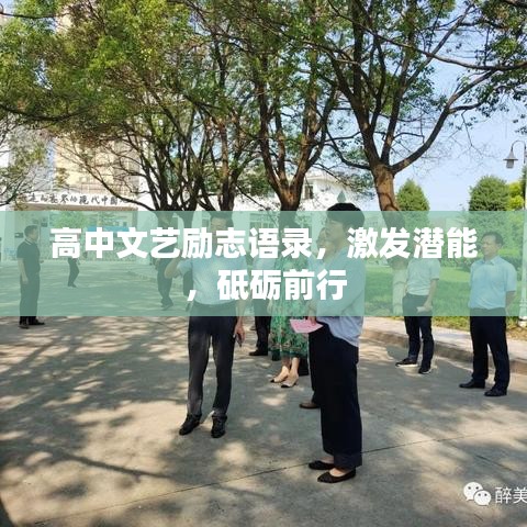 高中文艺励志语录，激发潜能，砥砺前行