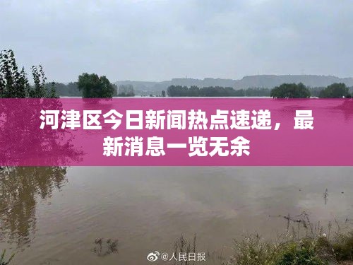 河津区今日新闻热点速递，最新消息一览无余