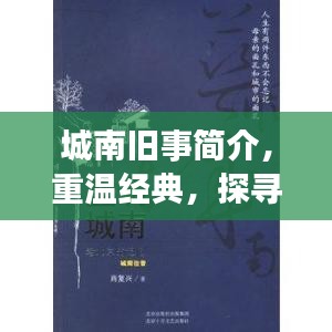 城南旧事简介，重温经典，探寻百度收录下的故事记忆