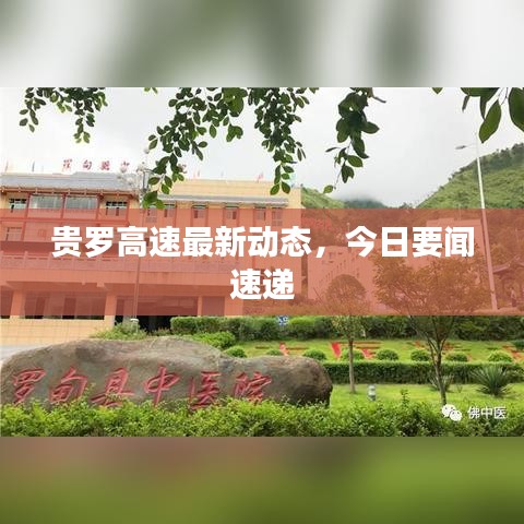 贵罗高速最新动态，今日要闻速递