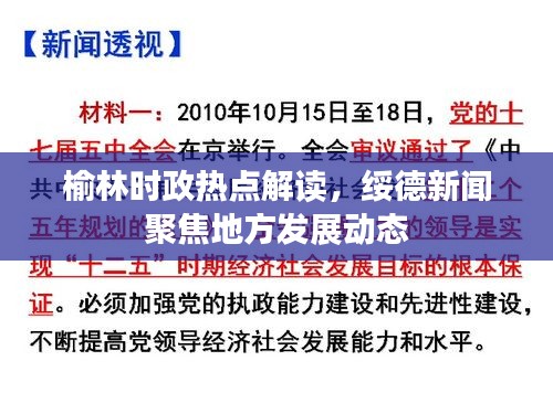 榆林时政热点解读，绥德新闻聚焦地方发展动态