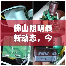 佛山照明最新动态，今日消息一网打尽！