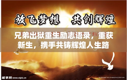 兄弟出狱重生励志语录，重获新生，携手共铸辉煌人生路