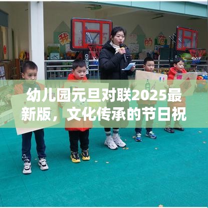 幼儿园元旦对联2025最新版，文化传承的节日祝福